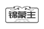 锦蒙主