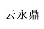 云永鼎