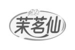 茉茗仙