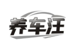 养车汪