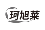 珂旭莱