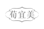荀宜美