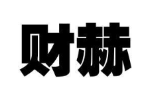 财赫