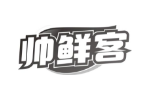 帅鲜客