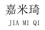 嘉米琦