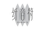 纤音符