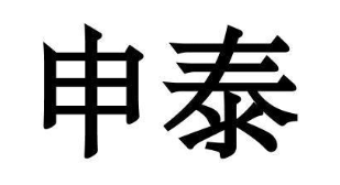 申泰