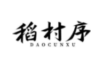 稻村序