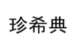 珍希典