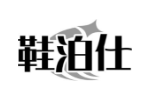 鞋泊仕