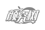 颜究树