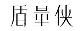 盾量侠