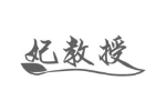 妃教授