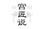 宫匠说