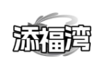 添福湾