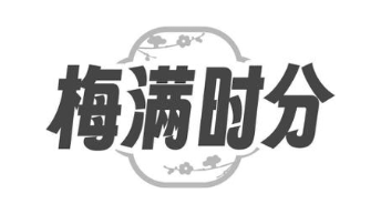 梅满时分