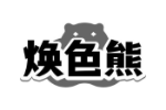 焕色熊