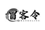 冒客令