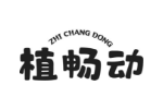 植畅动