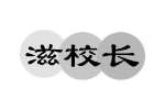 滋校长