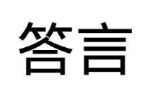 答言