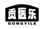 贡医乐