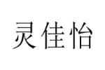 灵佳怡