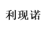 利现诺