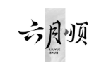 六月顺