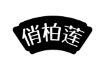 俏柏莲