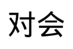对会
