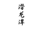 潜龙潭