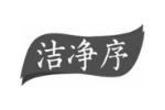洁净序