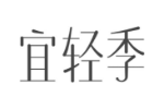 宜轻季