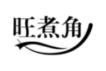 旺煮角