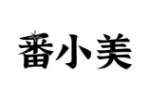 番小美