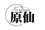 原仙