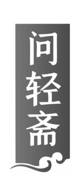 问轻斋