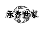 承香世家