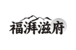 福湃滋府