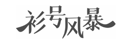 衫号风暴