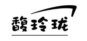 馥玲珑