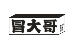 冒大哥