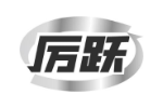 厉跃