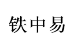 铁中易