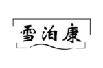 雪泊康