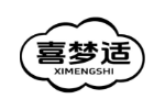 喜梦适