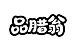 品腊翁