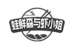 蛙鲜森与虾小姐