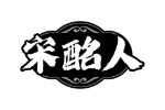 宋酩人